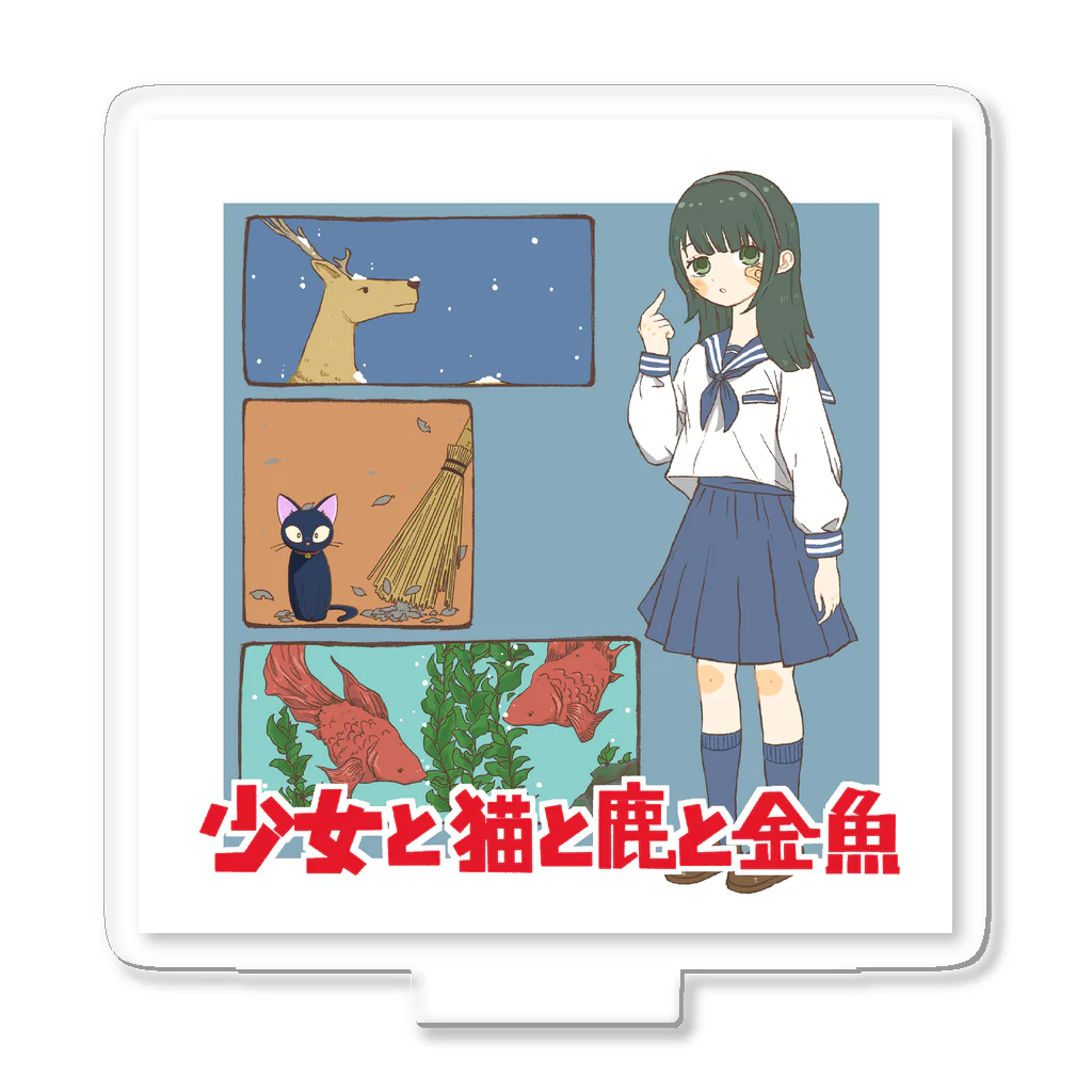 カトランプ商店の少女と猫と鹿と金魚 Acrylic Stand