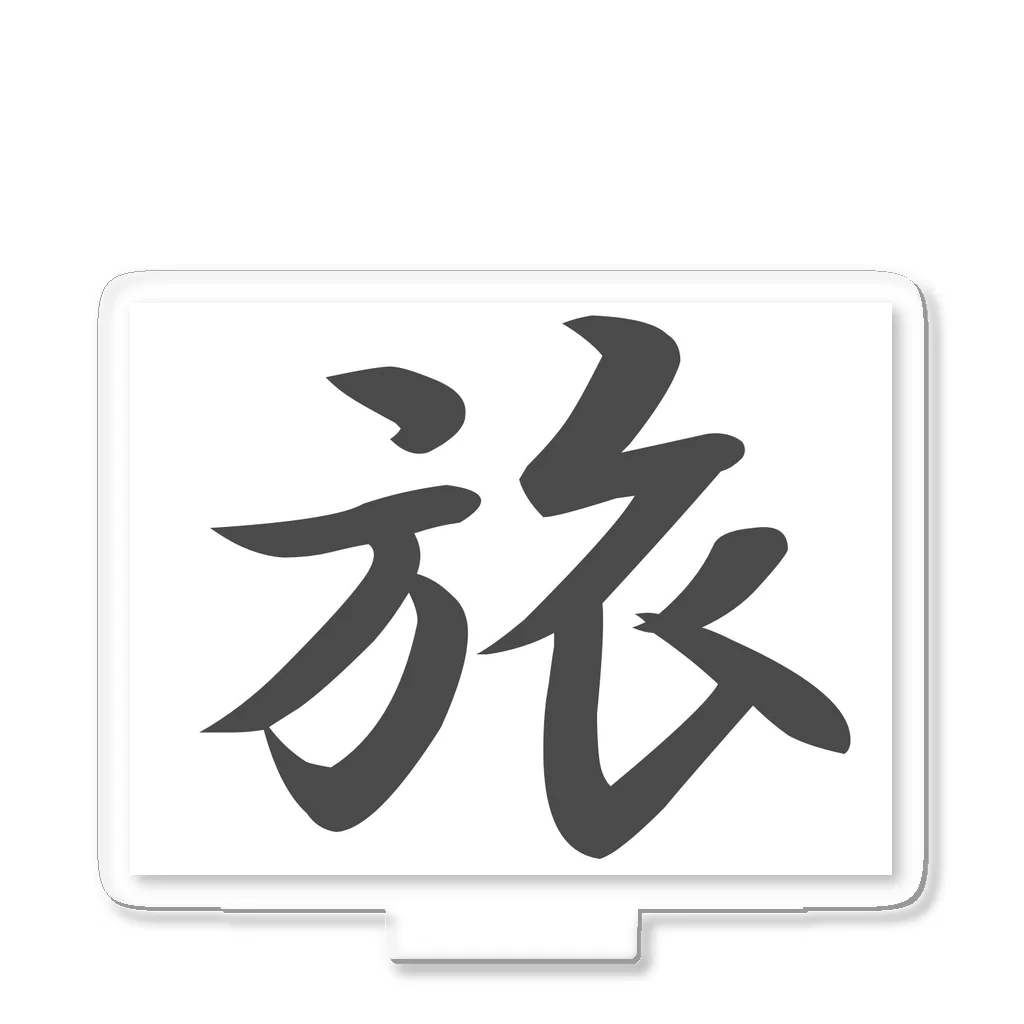 tanupondesuyoの外国人に人気の漢字入りグッズ（おみやげにいかがですか） アクリルスタンド