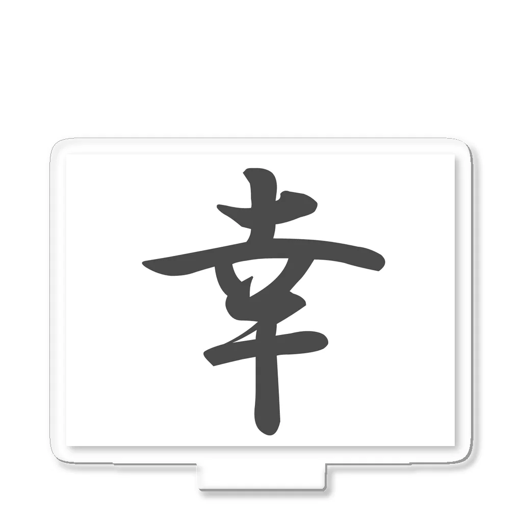 tanupondesuyoの外国人に人気の漢字入りグッズ（おみやげにいかがですか） アクリルスタンド