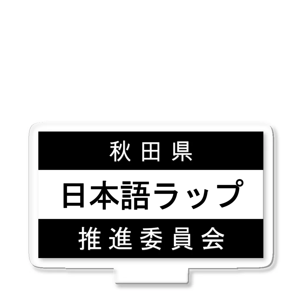 MasaHerQの日本語ラップ推進委員会 (秋田県Ver.) アクリルスタンド