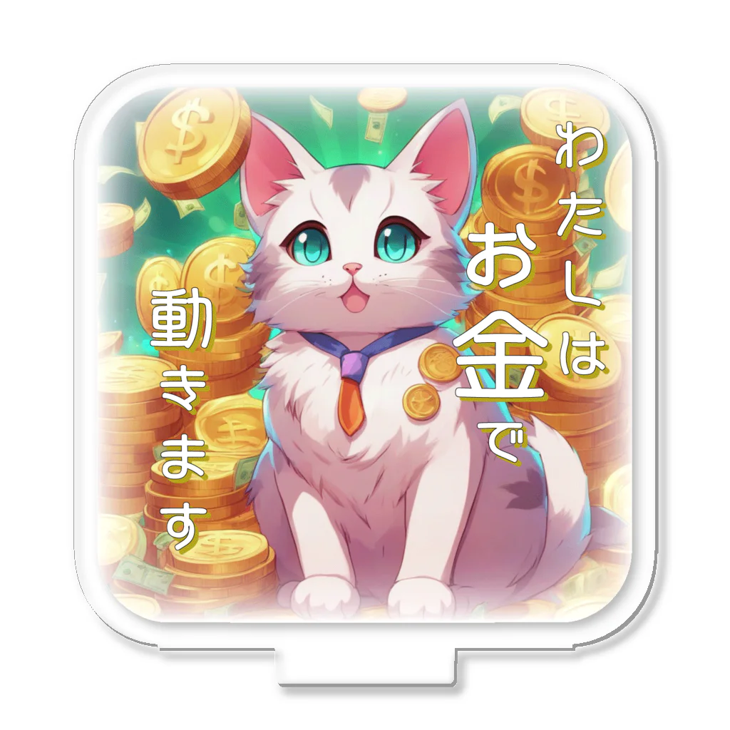 青空地域猫集会《遊》のとても現金だけど憎めない猫さん Acrylic Stand