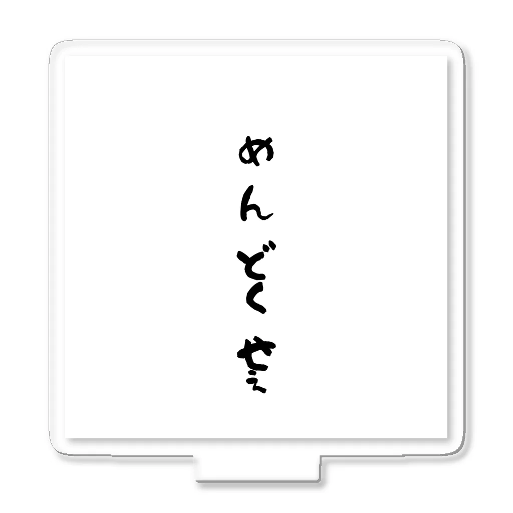 心の声グッズの心の声ダダ漏れ！シリーズ「めんどくせぇ」 アクリルスタンド