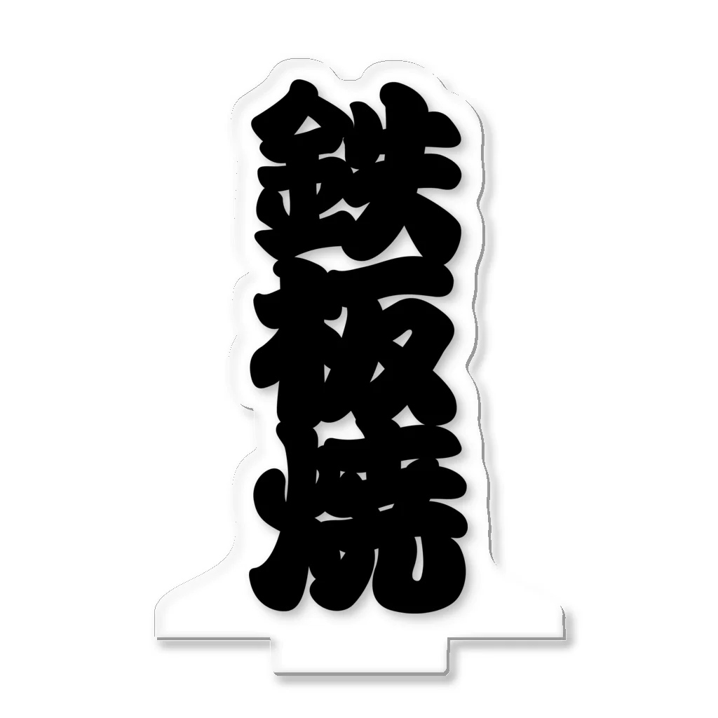 お絵かき屋さんの「鉄板焼」の赤ちょうちんの文字 アクリルスタンド