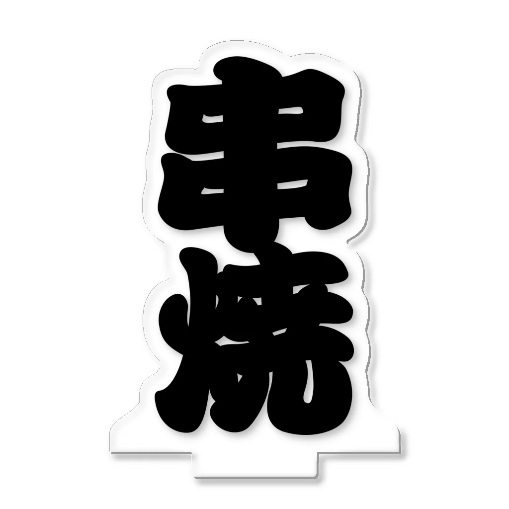 お絵かき屋さんの「串焼」の赤ちょうちんの文字 アクリルスタンド