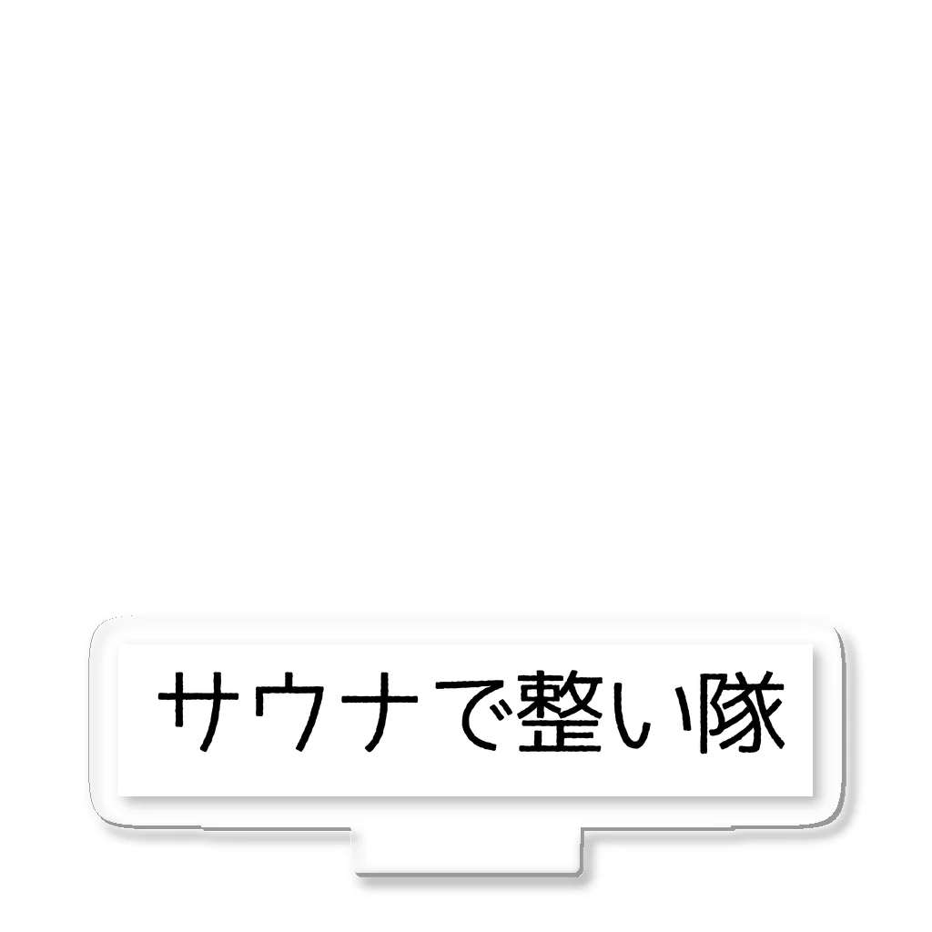 週1サウナーのサウナで整い隊 アクリルスタンド