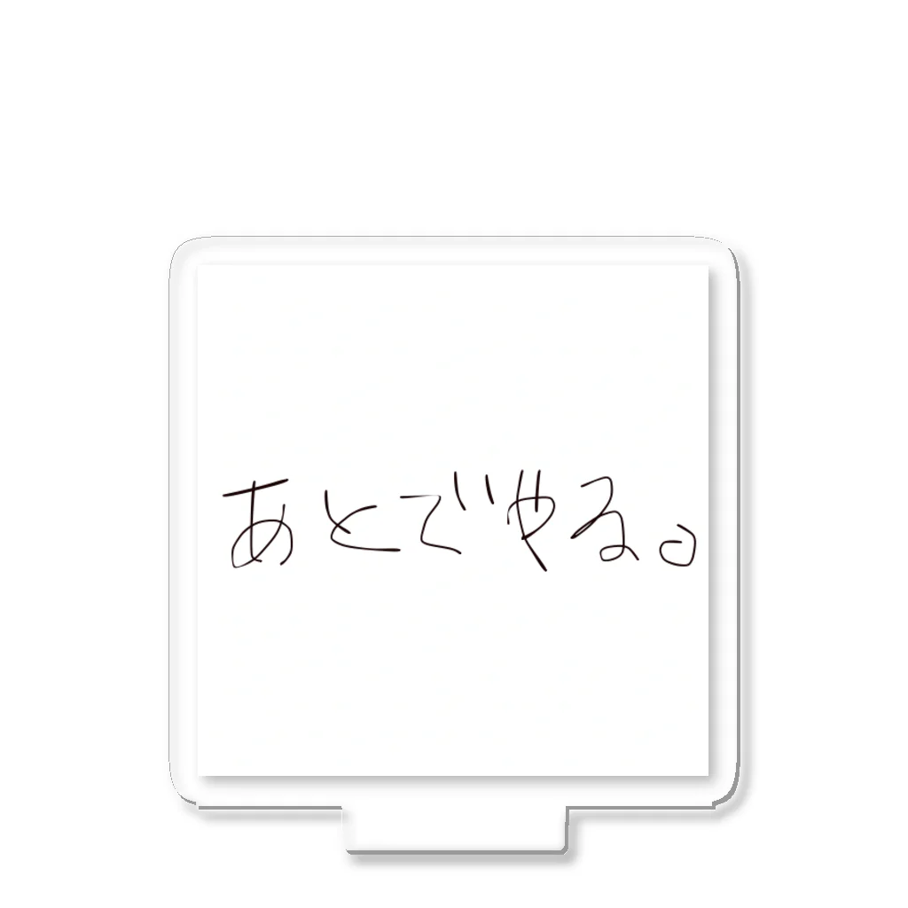 もこもののあとでやる。 アクリルスタンド