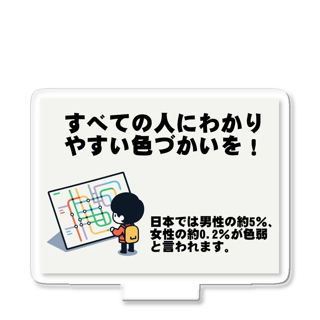 Tomohiro Shigaのお店のすべての人にわかりやすい色づかいを アクリルスタンド