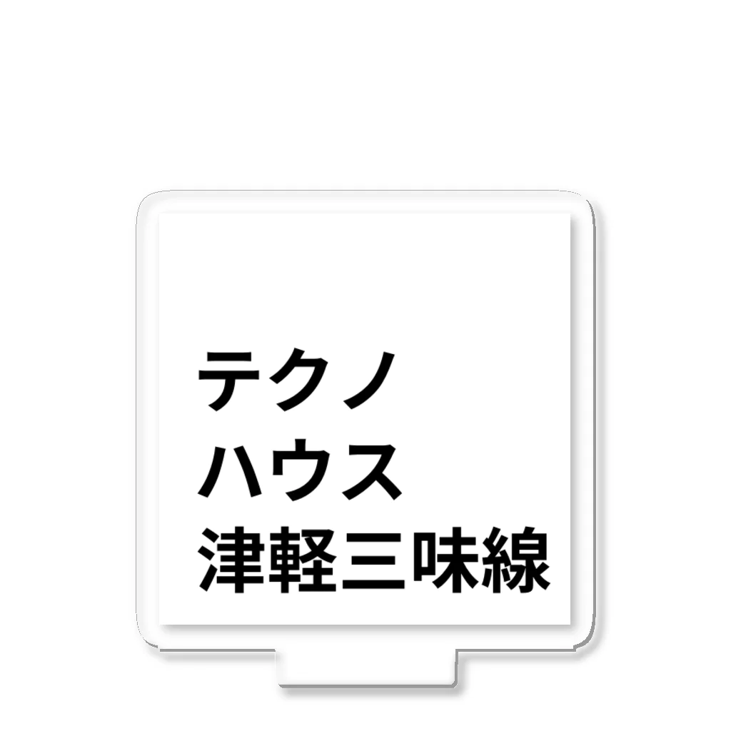 ヲシラリカのダンス・ミュージック アクリルスタンド