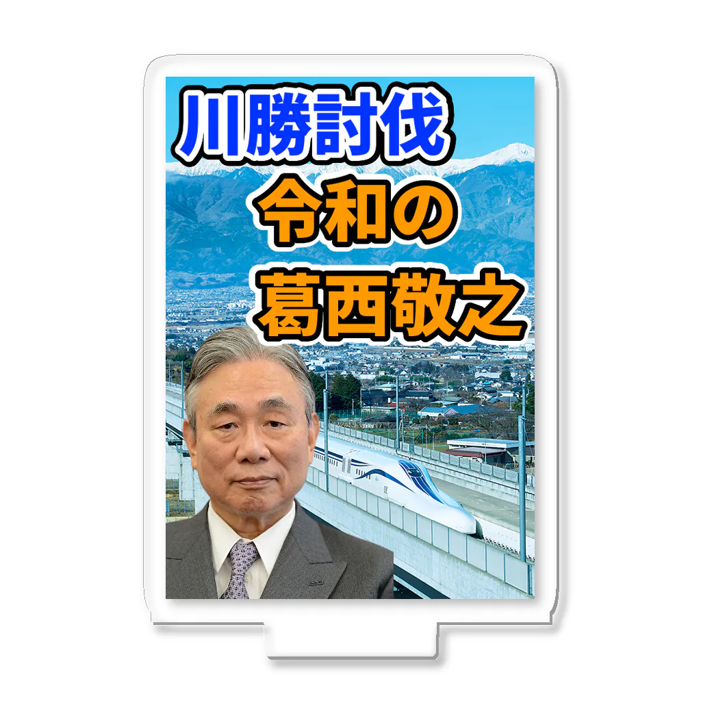 葛西敬之  Yoshiyuki KASAIの川勝討伐 令和の葛西敬之 アクリルスタンド