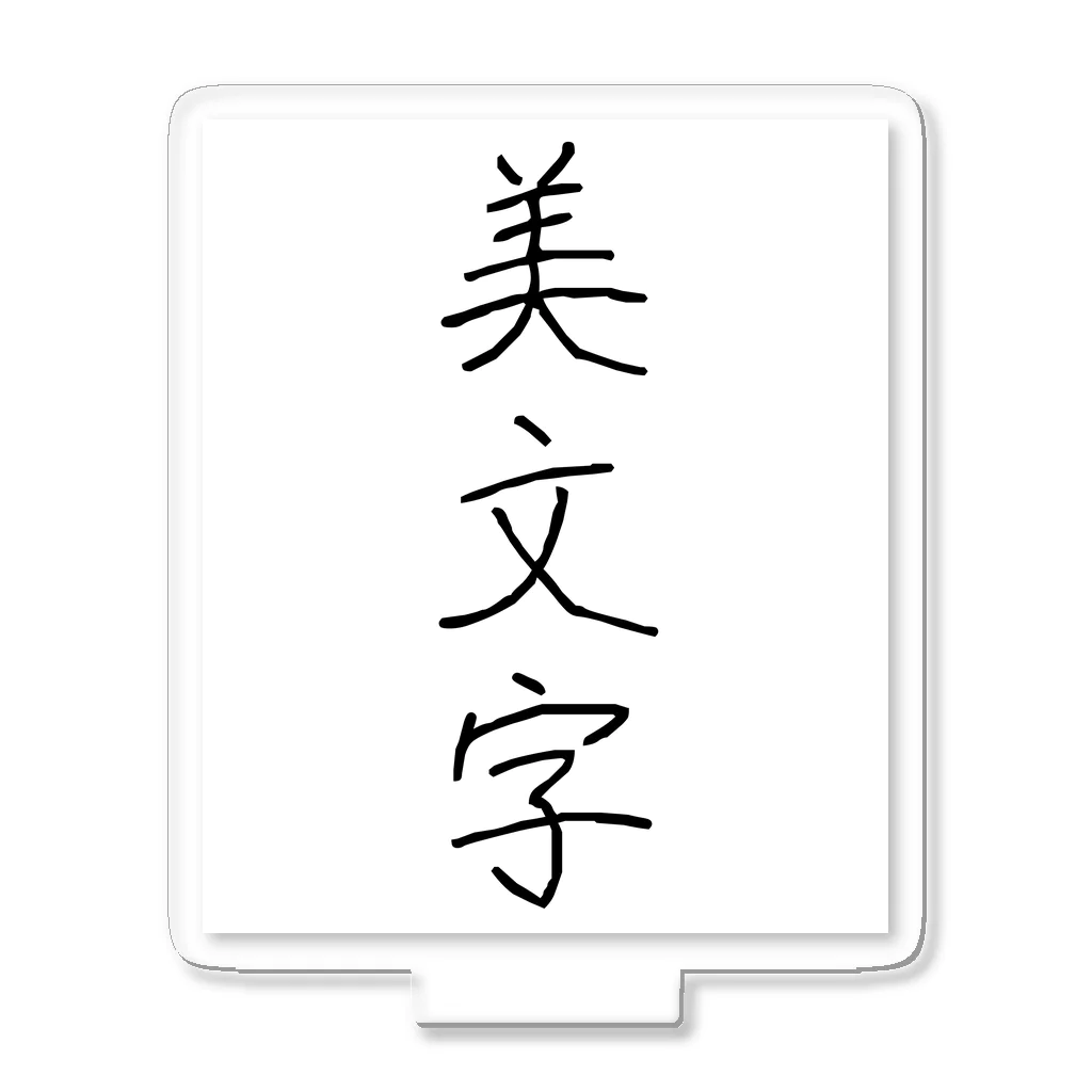 納豆ごはんの美文字 アクリルスタンド