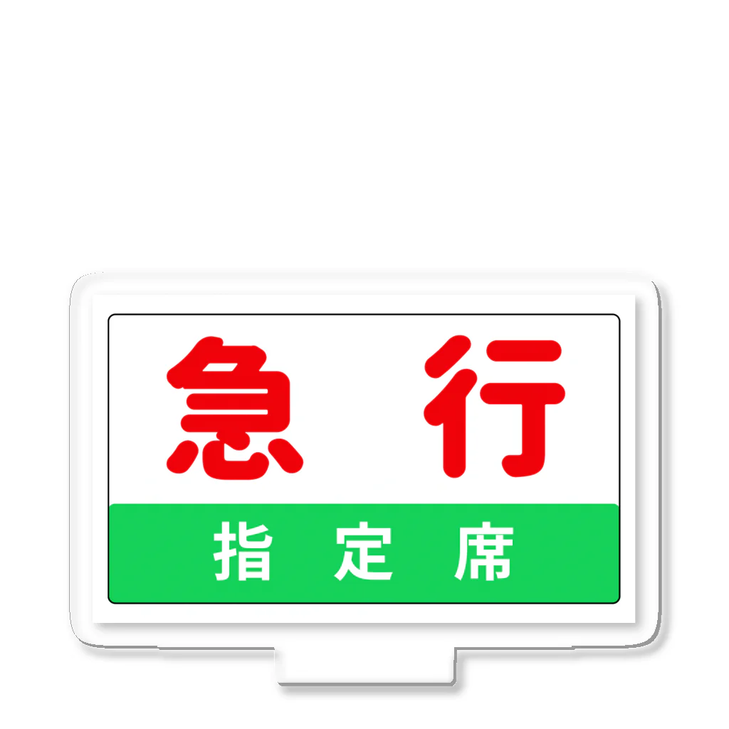 こんふぉーとさるぅんのこれであなたも急行列車 アクリルスタンド