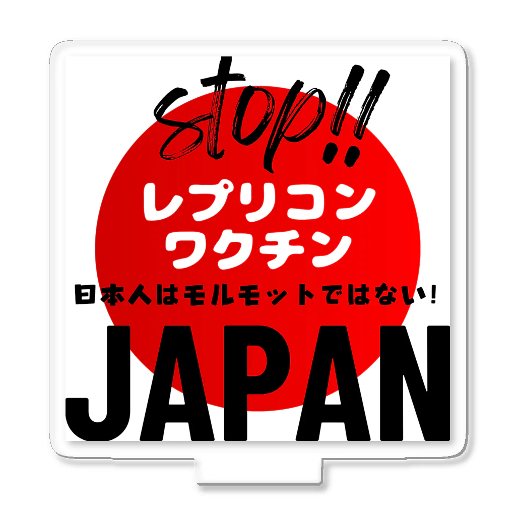 愛国女子の日本人はモルモットではない！グッズ アクリルスタンド