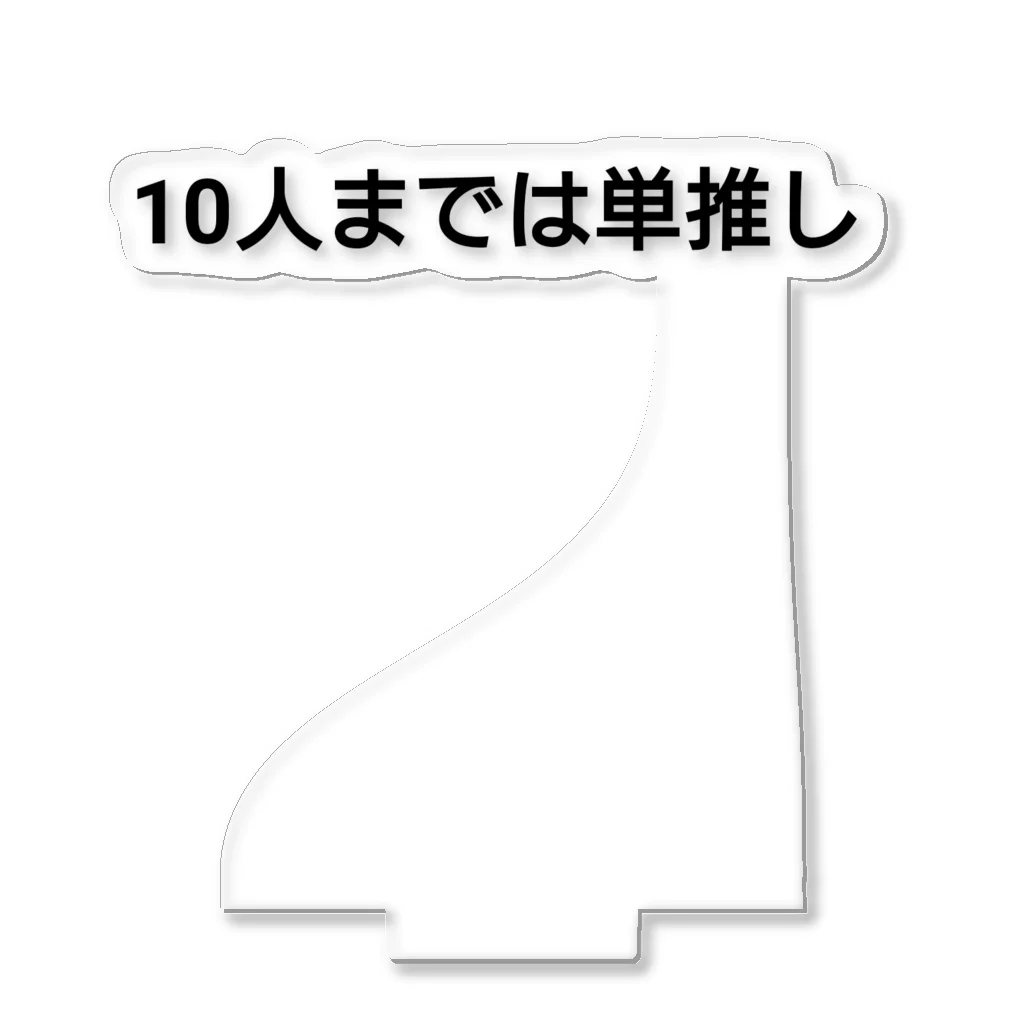 大吟醸の10人までは単推し アクリルスタンド