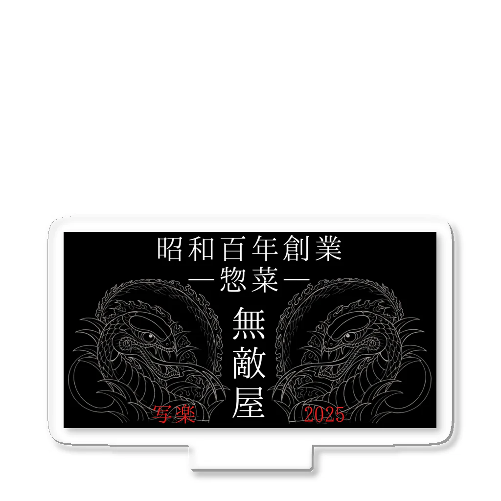 写楽の悠長工房の無敵屋05 Acrylic Stand