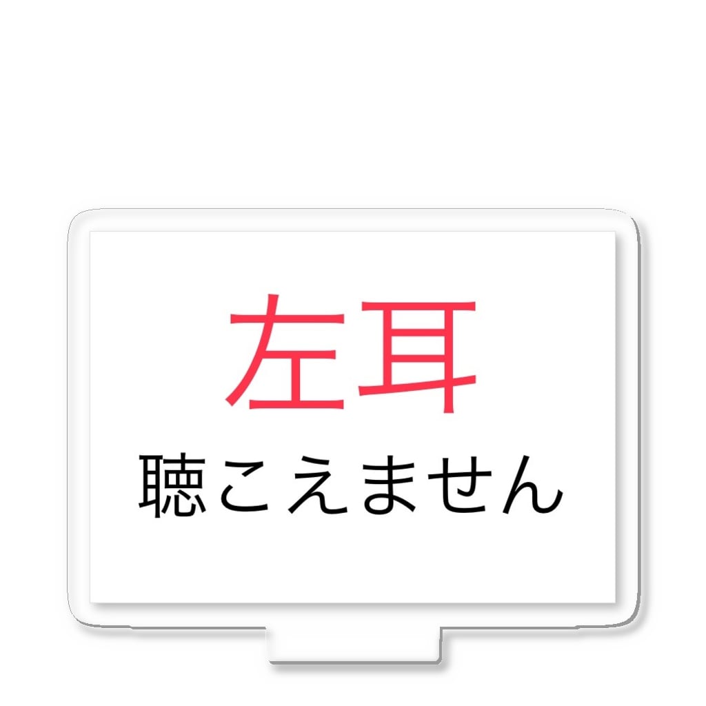 ドライの左耳難聴　★人気商品★　片耳難聴　難聴者　突発性難聴 Acrylic Stand