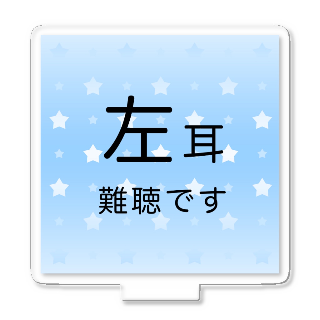 ドライの左耳難聴　★人気商品★ 片耳難聴　難聴者　一側性難聴　突発性難聴　左耳が聞こえない聞こえにくい Acrylic Stand