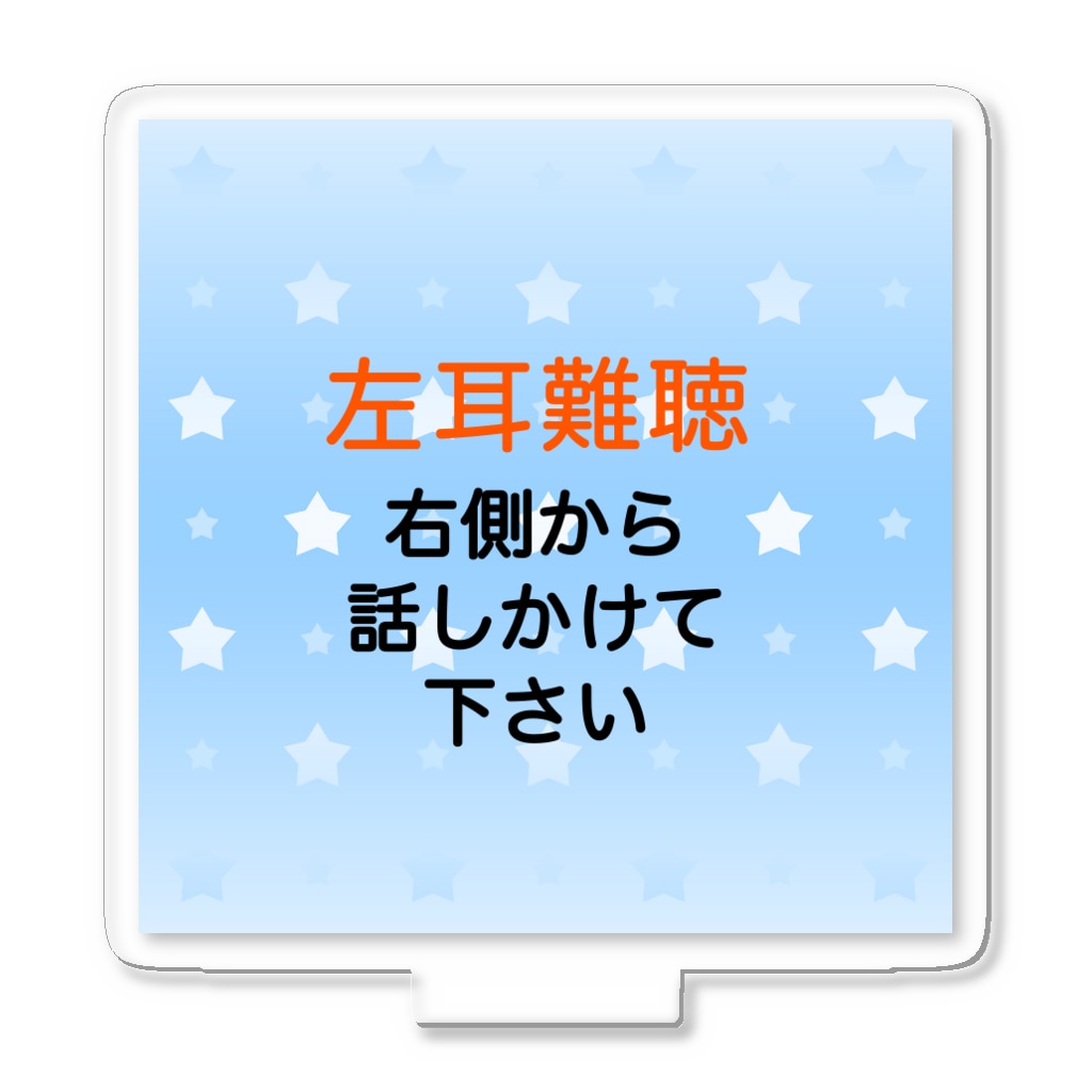 ドライの左耳難聴　★人気商品★ 片耳難聴　難聴者　突発性難聴　左耳が聞こえないきこえない Acrylic Stand