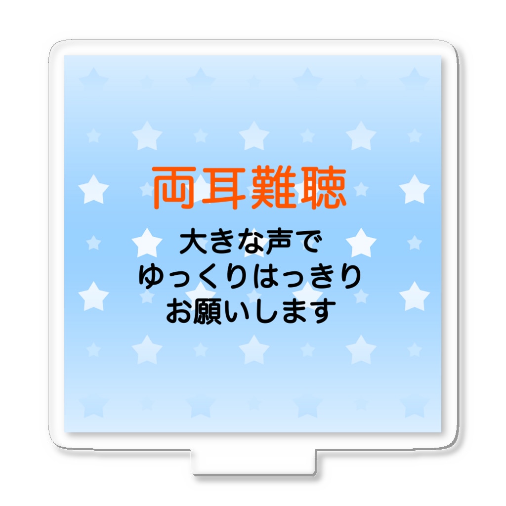 ドライの両耳難聴　両側難聴　難聴者　突発性難聴　補聴器　人工内耳　両耳が聞こえない聞こえにくい Acrylic Stand