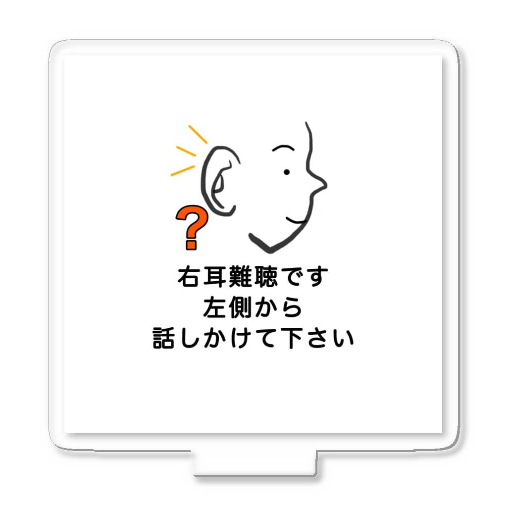 ドライの右耳難聴　★人気商品★ 片耳難聴　一側性難聴　突発性難聴　難聴者　耳が聞こえない聞こえにくい Acrylic Stand