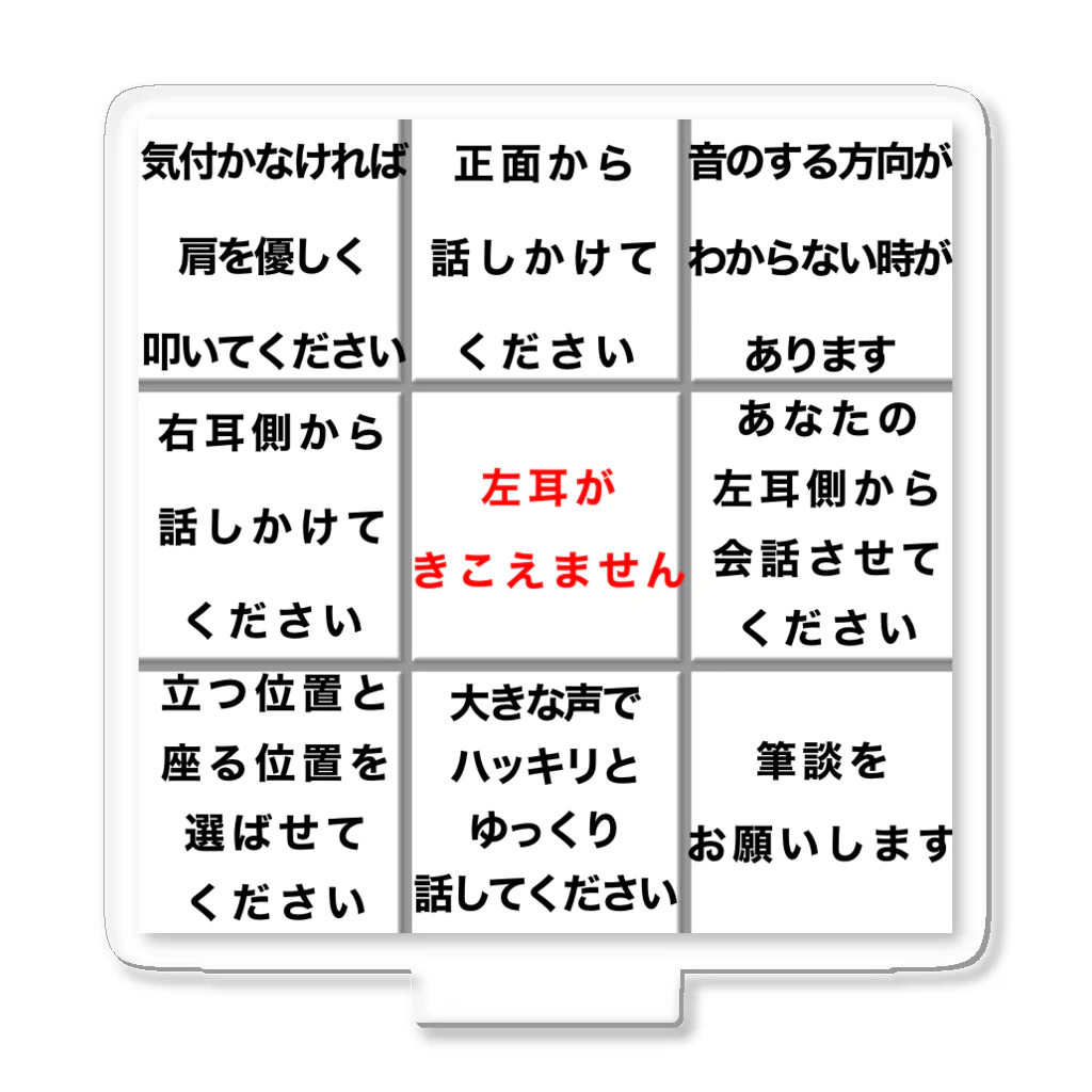 ドライの左耳難聴　片耳難聴　突発性難聴　一側性難聴　難聴者　難聴グッズ アクリルスタンド