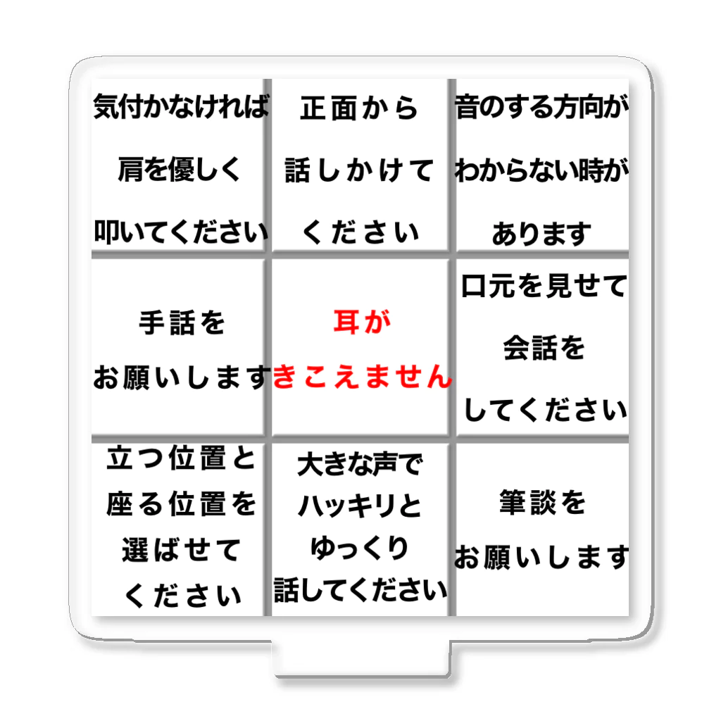 ドライの耳がきこえません ★大人気商品★難聴 両耳両側難聴　片耳片側難聴　筆談 Acrylic Stand