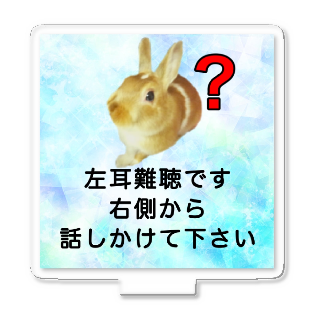 ドライのうさぎ　左耳難聴　片耳難聴　突発性難聴　難聴グッズ　片耳が聞こえない　聞こえにくい Acrylic Stand