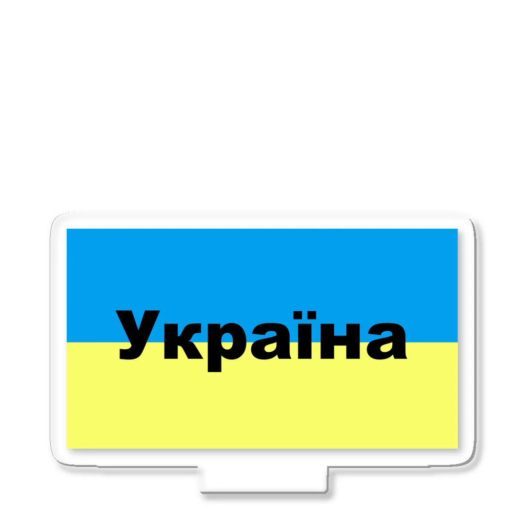 Hirocyのウクライナ（Україна）ウクライナ支援シリーズ002 アクリルスタンド