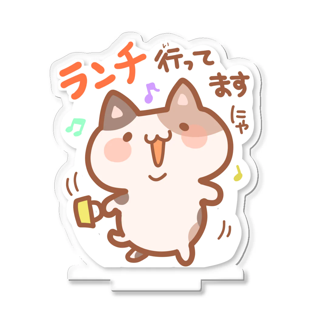 mai_illust_boxの「ランチ行ってますにゃ」三毛猫（伝え隊あにまるず） Acrylic Stand