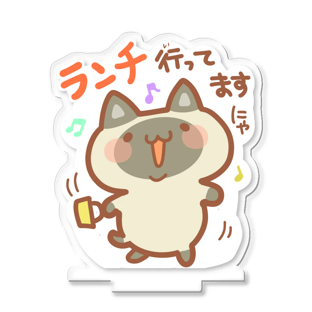 mai_illust_boxの「ランチ行ってますにゃ」シャム猫（伝え隊あにまるず） Acrylic Stand