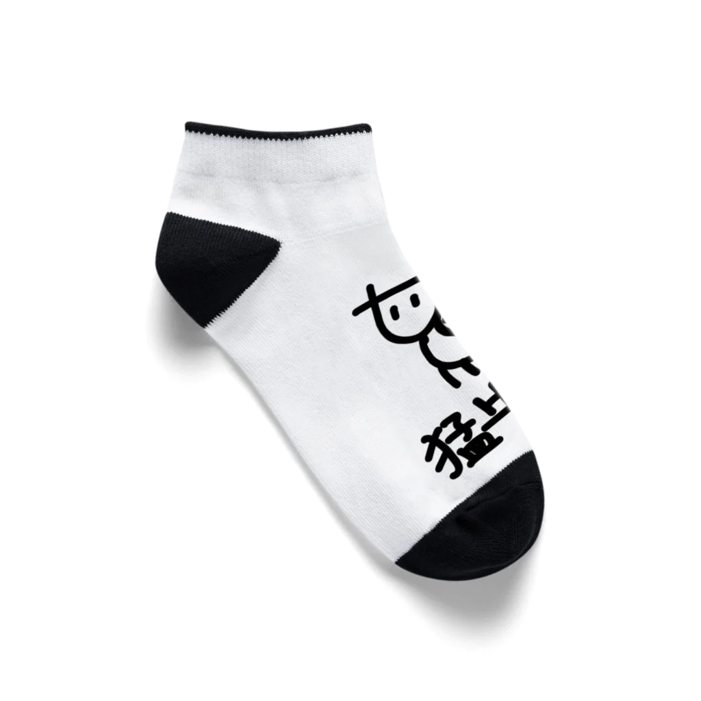 牛のTシャツ屋の猛牛注意 Ankle Socks