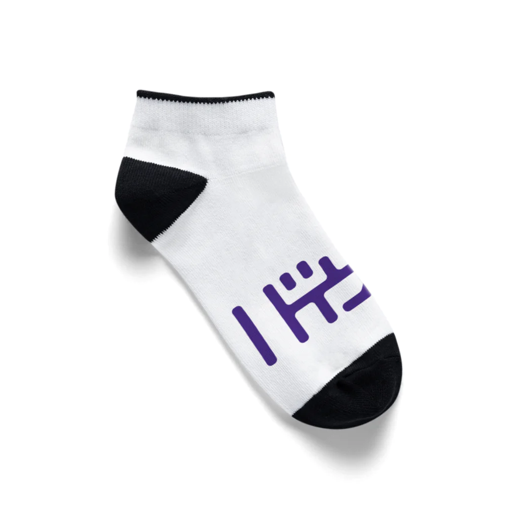 grandeviolaDESIGNのバイオレット！violet！ムラサキ！紫！ Ankle Socks