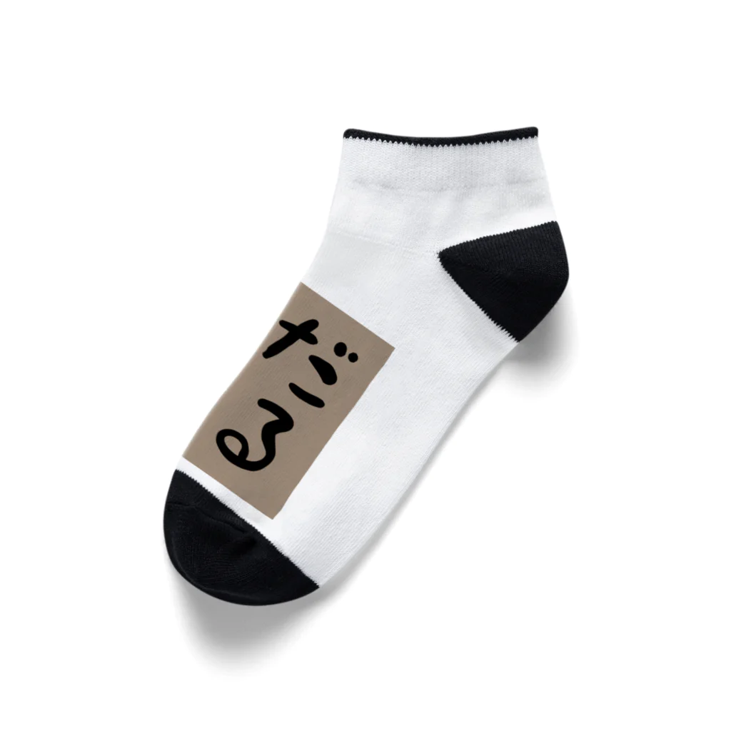 🐶ぷーちょこ公式ショップ🐶のだるちょこ小物グッズ Ankle Socks