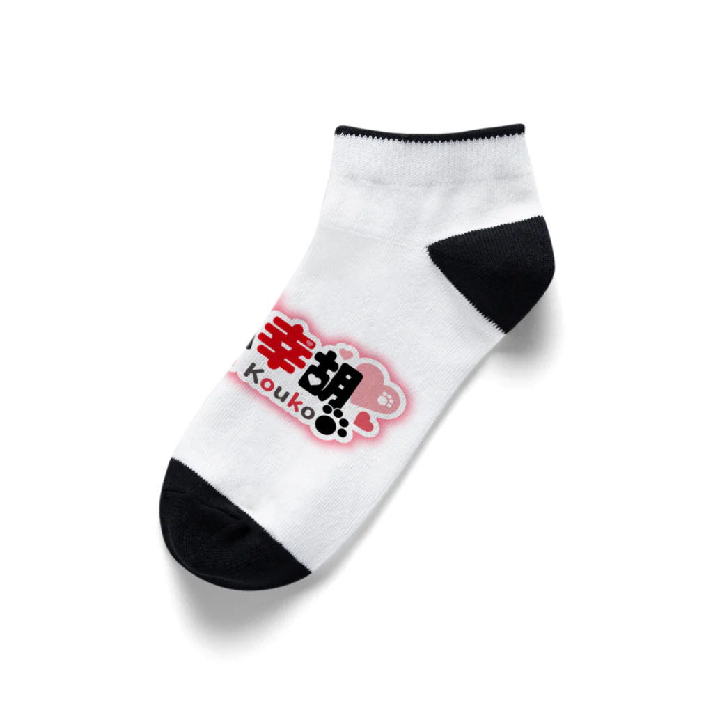 保護猫🐾幸胡SHOP@suzuriの保護猫VTuber こーこロゴアイテム！ Ankle Socks