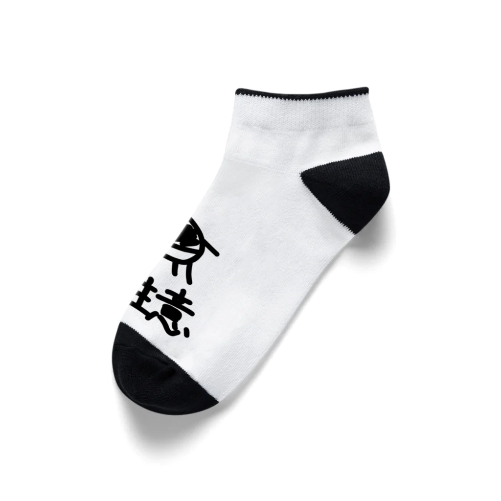 牛のTシャツ屋の猛牛注意 Ankle Socks