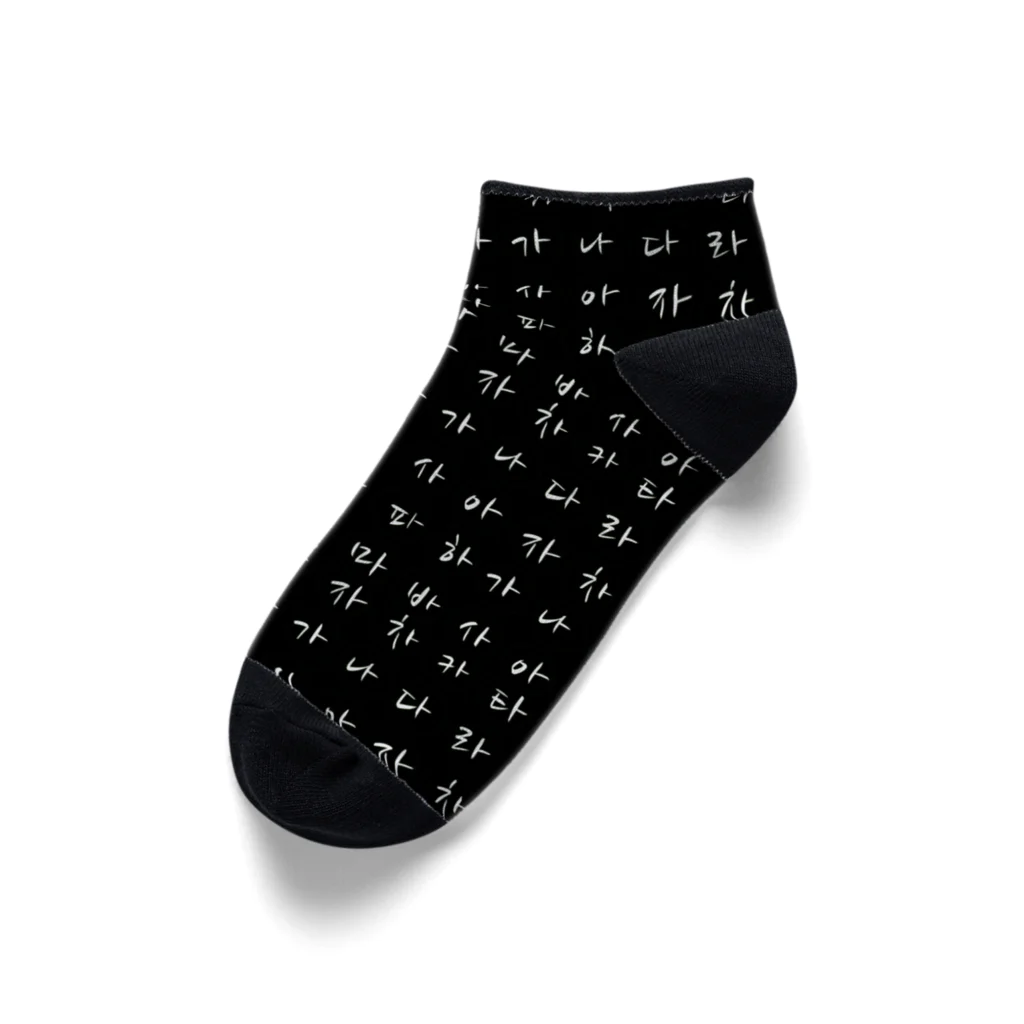 LalaHangeulの渋いハングル　(가나다라마바사) ブラック Ankle Socks