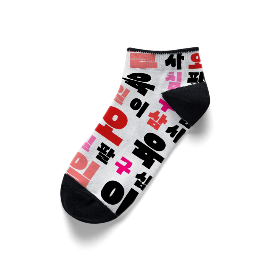 LalaHangeulのハングルの数字 漢数字バージョン Ankle Socks