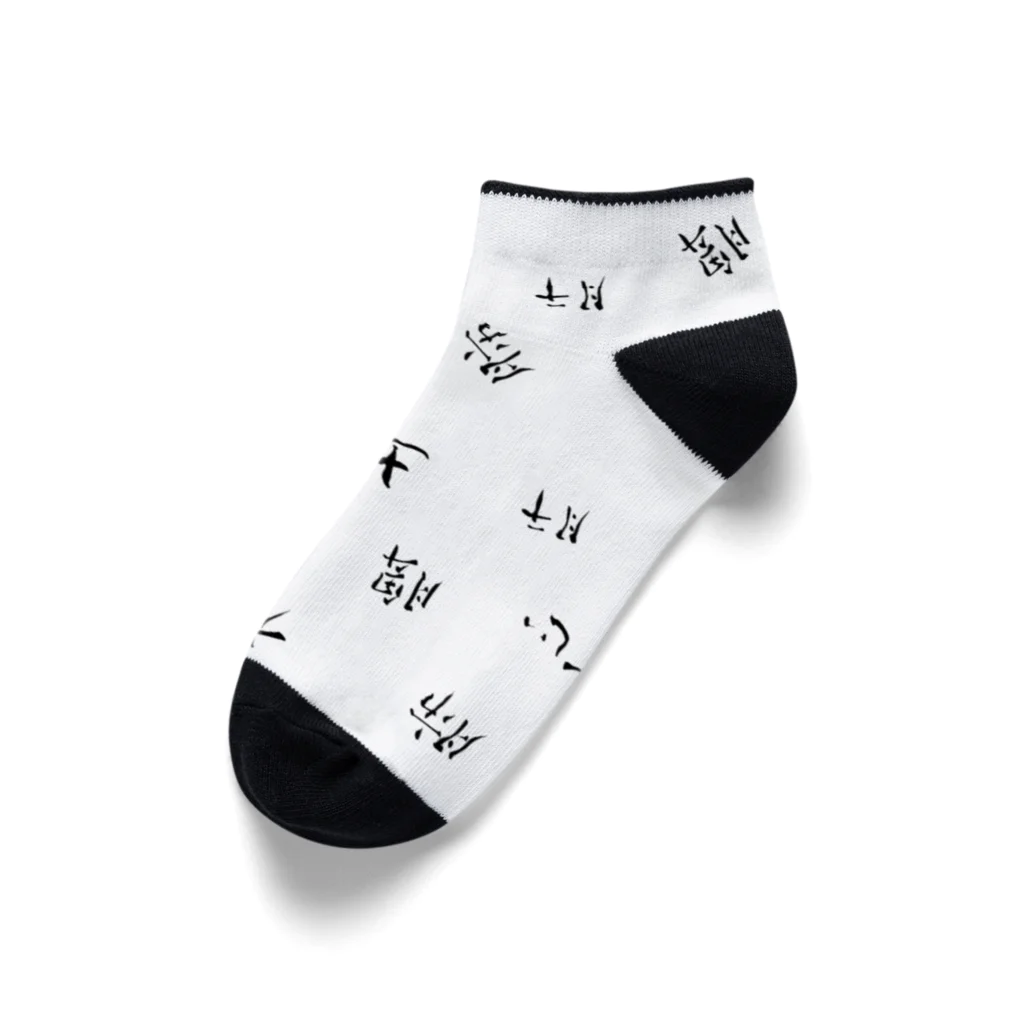 わかばの五行 Ankle Socks