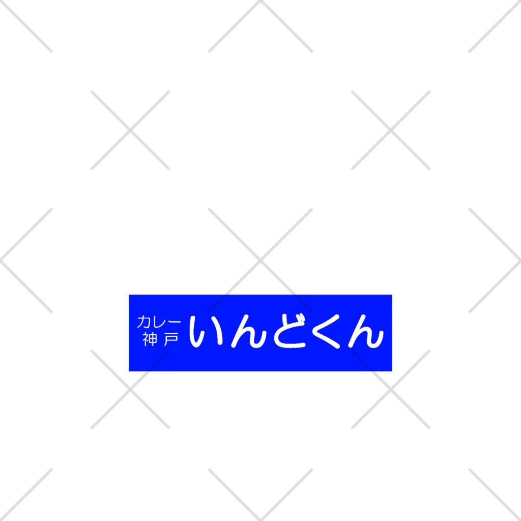 近藤𝕏近藤潔 セ𝕏マシーンギタリスト神戸セクマシ(bot2割、本人のつぶやき7割)の神戸いんどくんカレー Ankle Socks