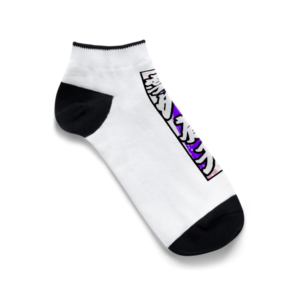 雲外蒼天の雲外蒼天グッズ③ Ankle Socks