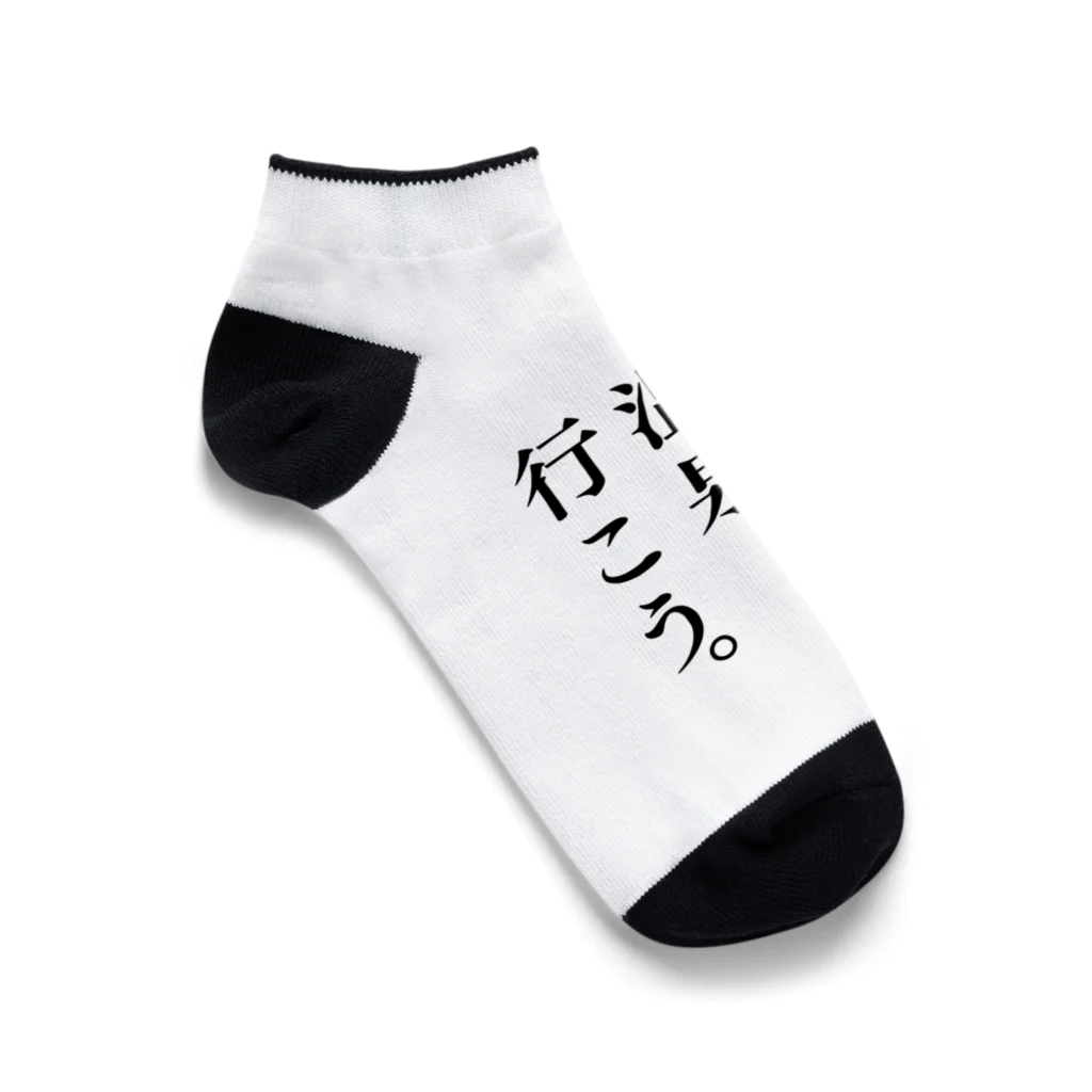 温泉グッズ@ブーさんとキリンの生活のそうだ 温泉、行こう。（ブラック） Ankle Socks