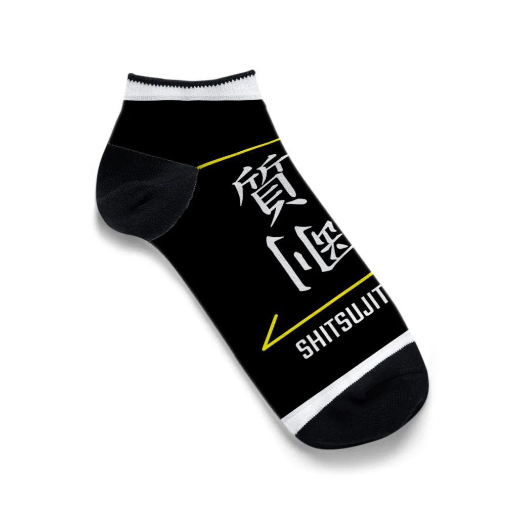 C.H.P WORKSの質実剛健(SHITSUJITSUGOUKEN)- 漢字ロゴデザイン（四字熟語） Ankle Socks