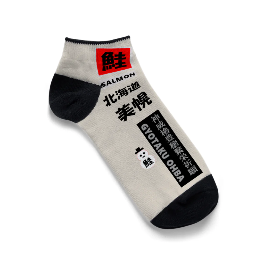 G-HERRINGの鮭！美幌（ 北海道； SALMON  ）あらゆる生命たちへ感謝をささげます。 Ankle Socks