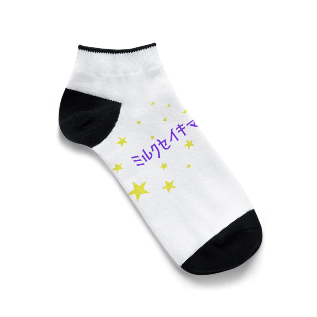 ミルク世紀末チャンネルオリジナルグッズのミルク世紀末チャンネルオリジナルグッズ　キラキラ星編 Ankle Socks