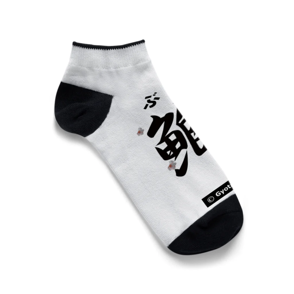 G-HERRINGの鰤！（ ぶり；櫓印 ）あらゆる生命たちへ感謝をささげます。 Ankle Socks