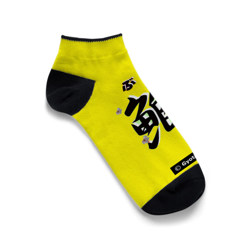 G-HERRINGの鰤！（ ぶり；櫓印 ）あらゆる生命たちへ感謝をささげます。 Ankle Socks