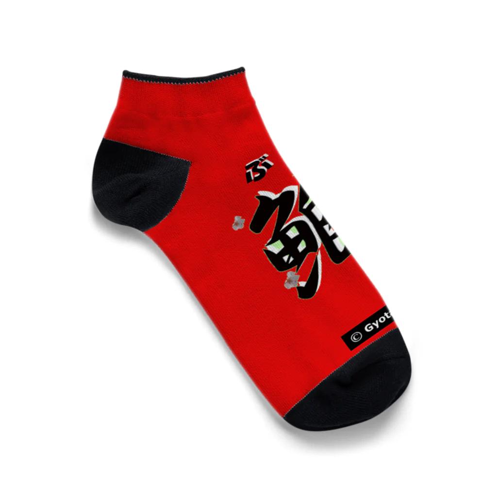 G-HERRINGの鰤！（ ぶり；櫓印 ）あらゆる生命たちへ感謝をささげます。 Ankle Socks