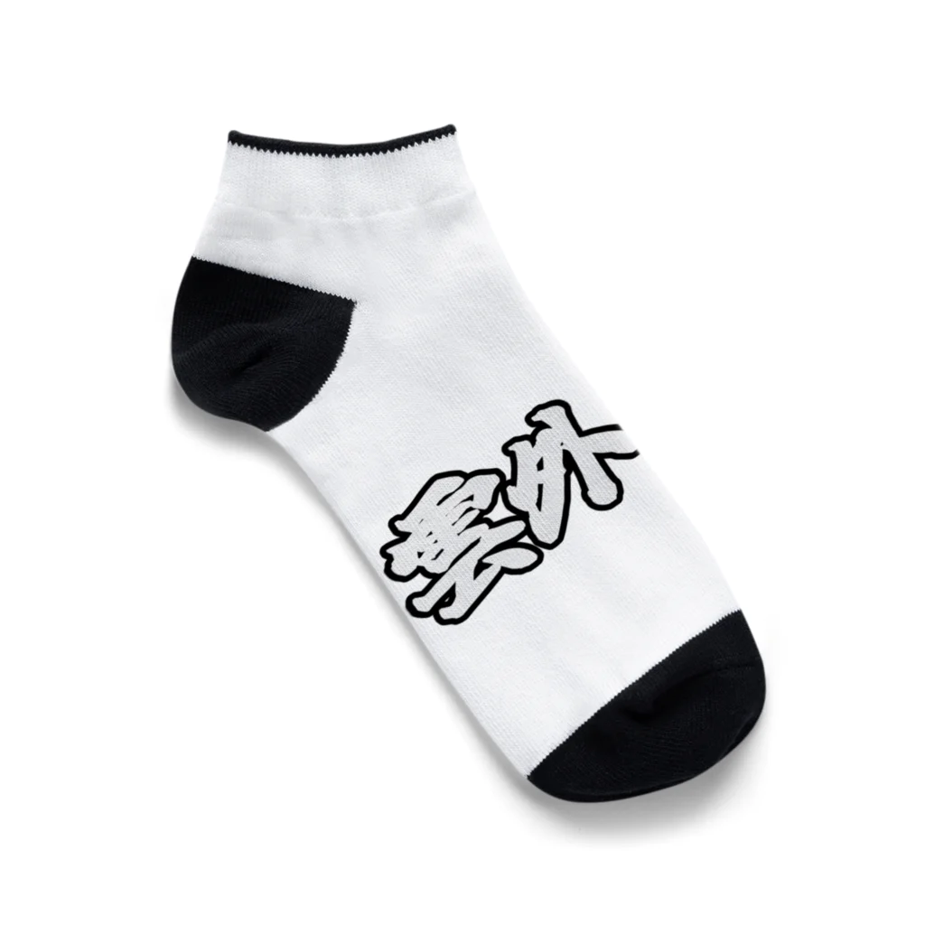 雲外蒼天の雲外蒼天グッズ⑤ Ankle Socks