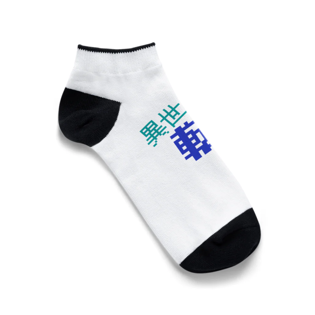 五臓Rockの異世界に行こう Ankle Socks