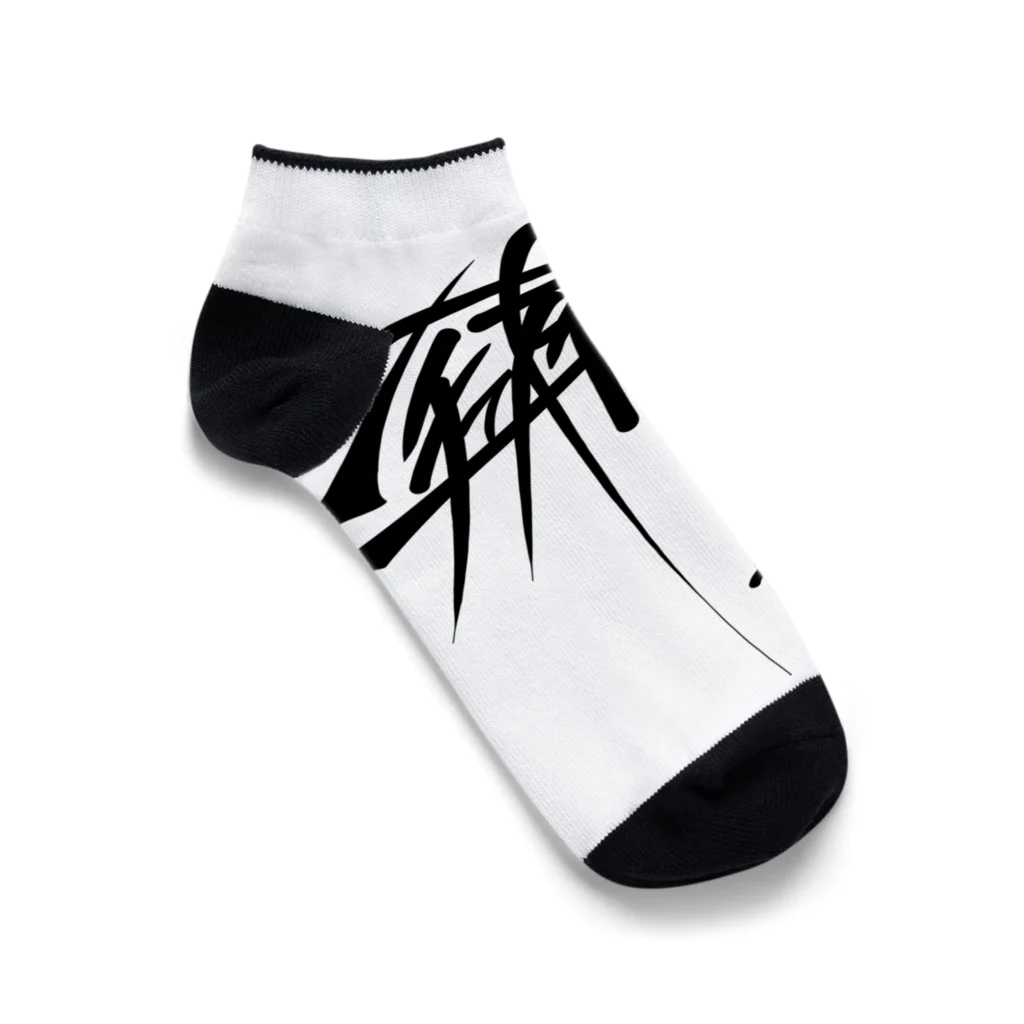 ぷんすこ(♂)のシチューオイシー（黒） Ankle Socks