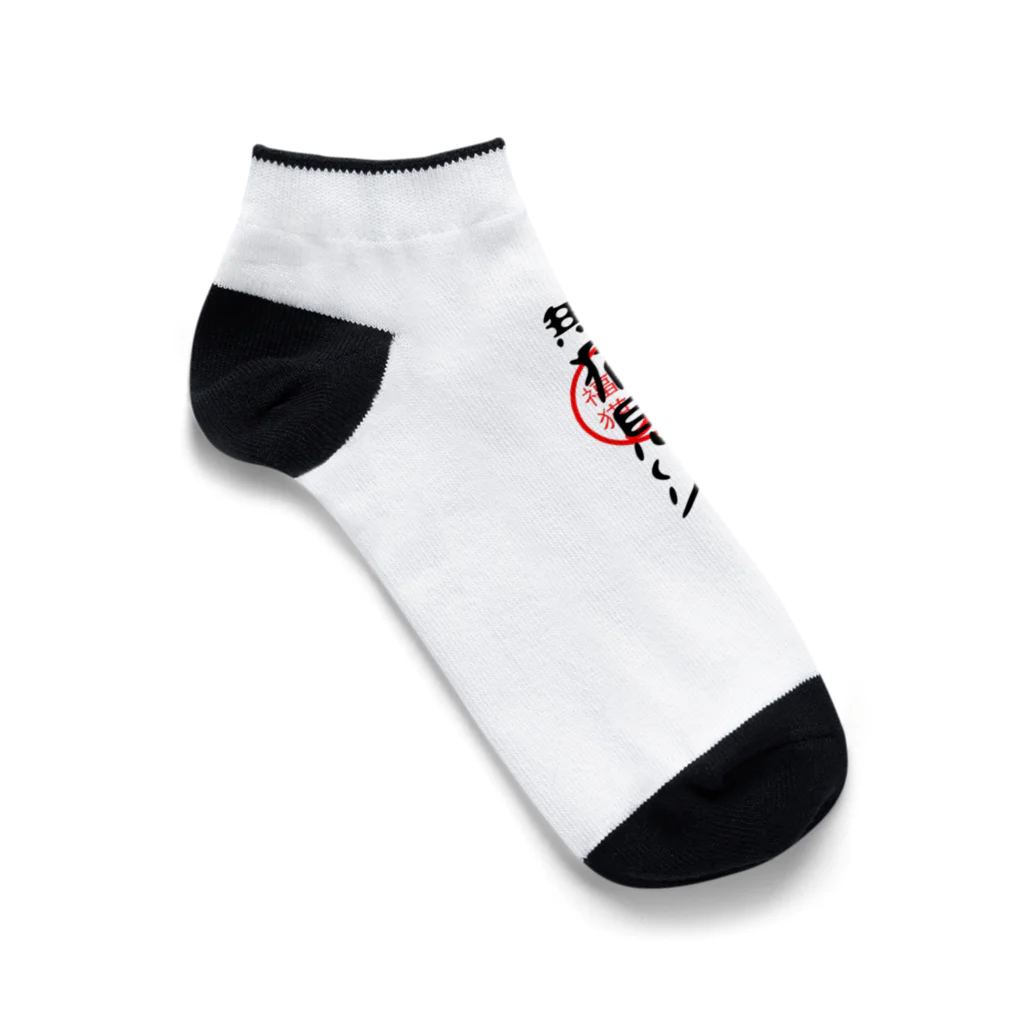 福猫商店の福猫-無病息災- Ankle Socks